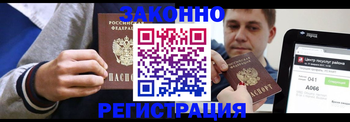 купить прописку в Крымске