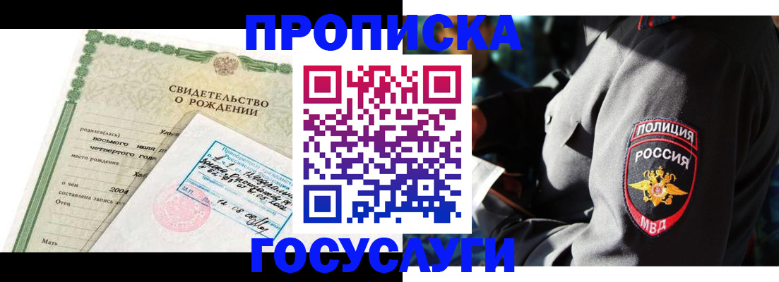 прописка ребенка в Крымске