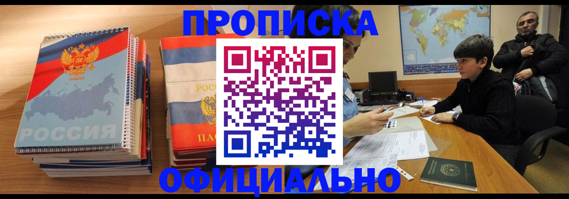 прописка в Крымске